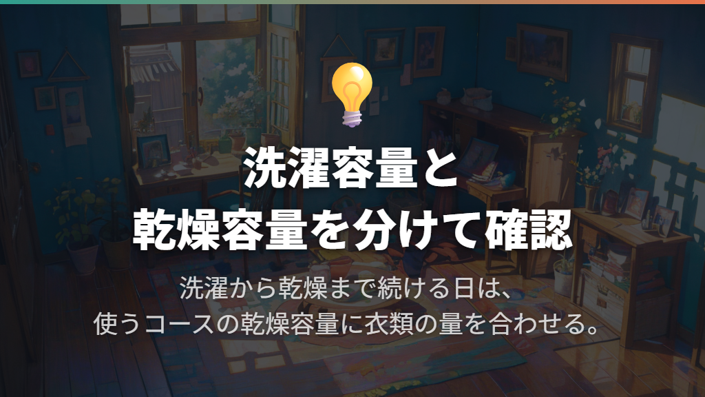 何kgを選ぶ?洗濯容量と乾燥容量を分けて考える