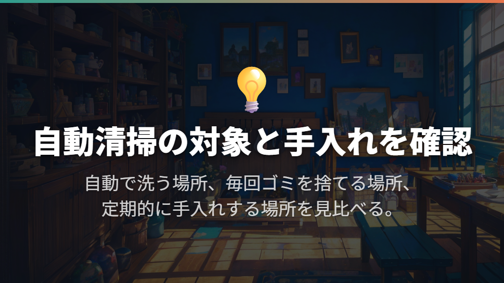 自動清掃があっても、乾燥後の手入れを確認する