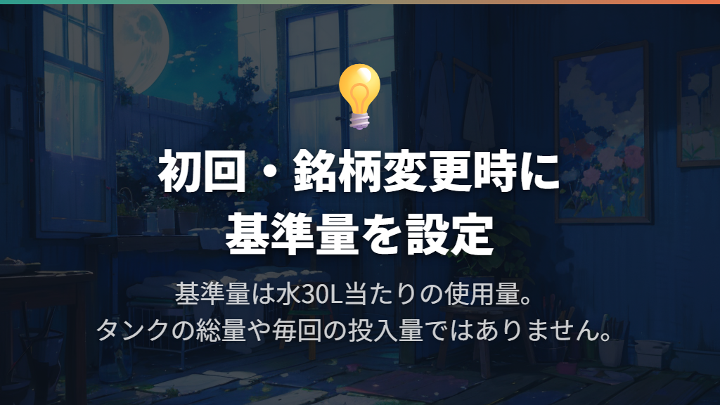 初回と銘柄変更時は基準量を設定し、一時的に手動投入する場合は自動投入を解除する
