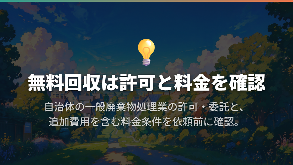 無料回収の広告は許可と料金条件を確かめる