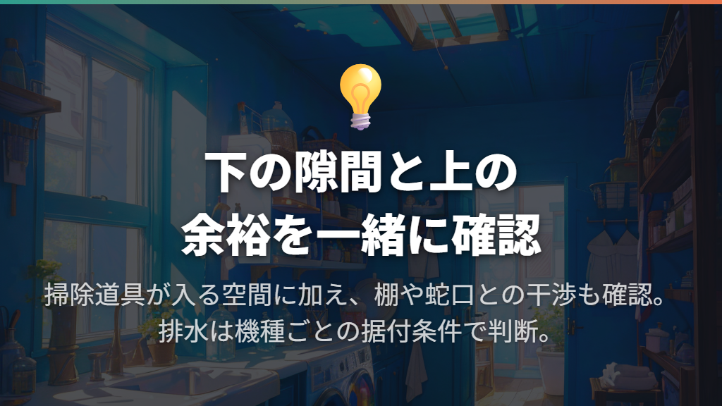 何cm上げる？掃除の目安と排水に必要な高さは別