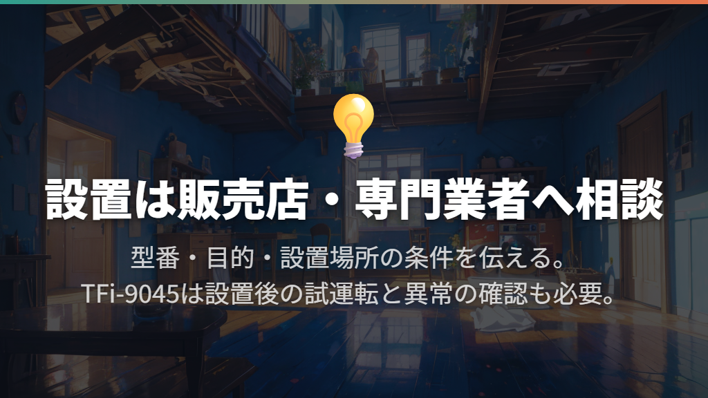 設置は販売店・専門業者へ｜相談内容と設置後の確認