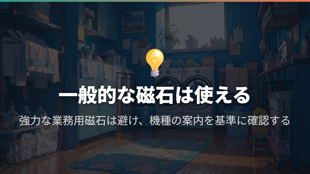 一般的なマグネット収納は使えるが、強力な磁石には注意