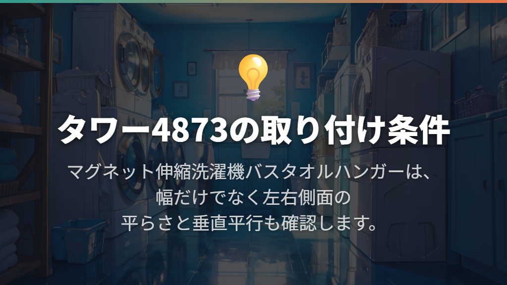 バスタオルを掛けるなら伸縮ハンガーの幅と両側面を確認