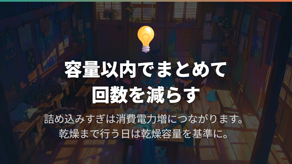 まとめ洗いは容量以内で回数を減らす