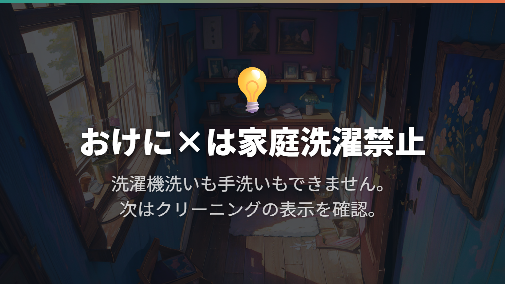 おけに×は家庭洗濯禁止｜手洗いにも変更できない