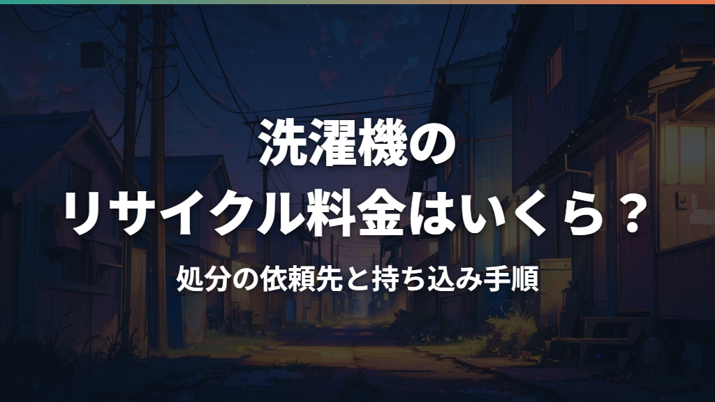 洗濯機のリサイクル料金はいくら？処分の依頼先と持ち込み手順