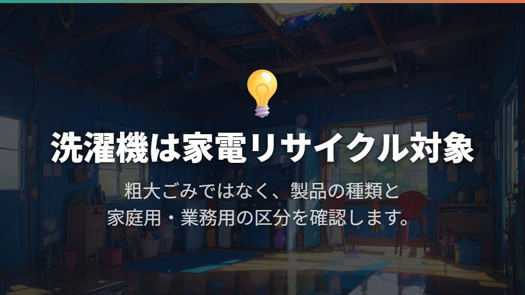家庭用の洗濯機は粗大ごみではなく家電リサイクルへ