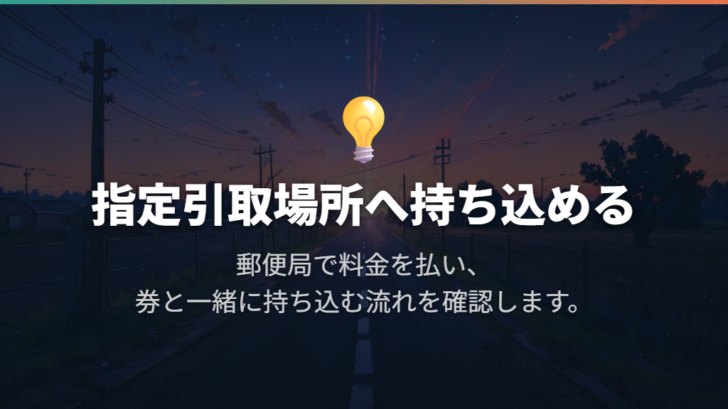 自分で運べるなら指定引取場所への持ち込みを選べる