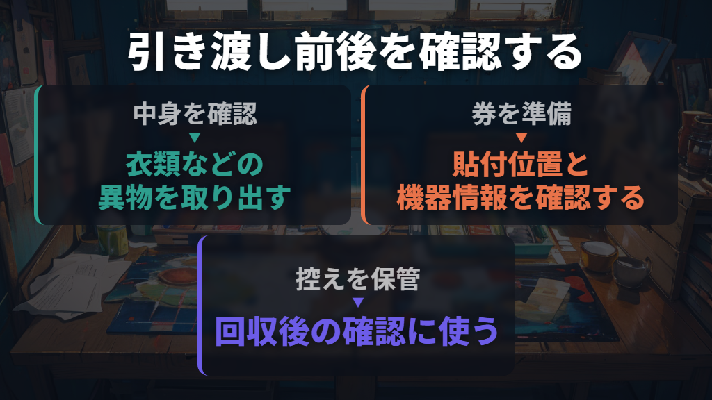 引き渡し前は中身と券を確認し、回収後は控えを保管する