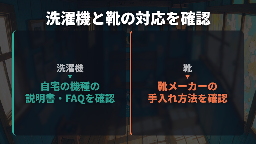 ネットに入れれば洗える?洗濯機と靴の対応を先に判断