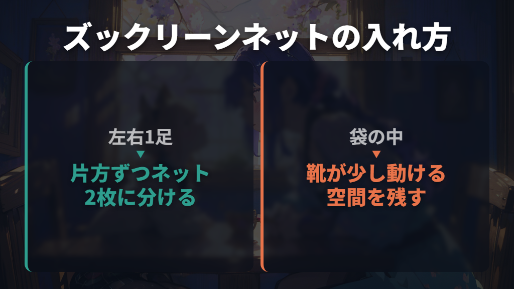 ズックリーンネットは約30cmまで・片方ずつ入れるタイプ