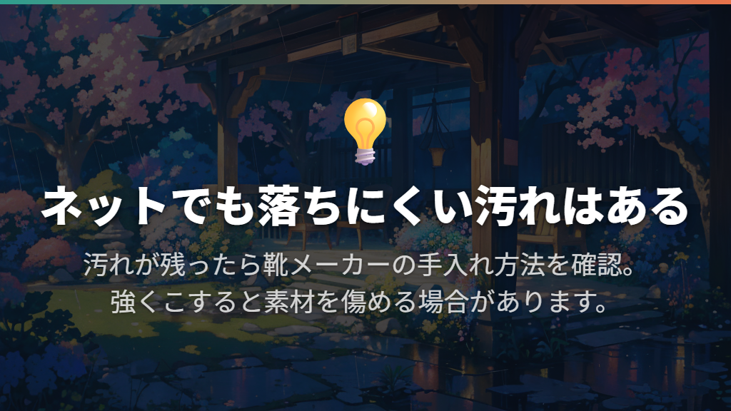 汚れが残ったら?ネットだけで新品同様になるとは限らない