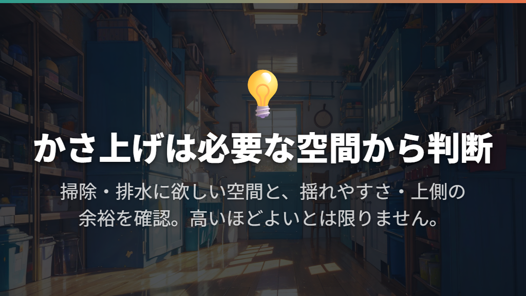 かさ上げは必要な空間を作るために検討する