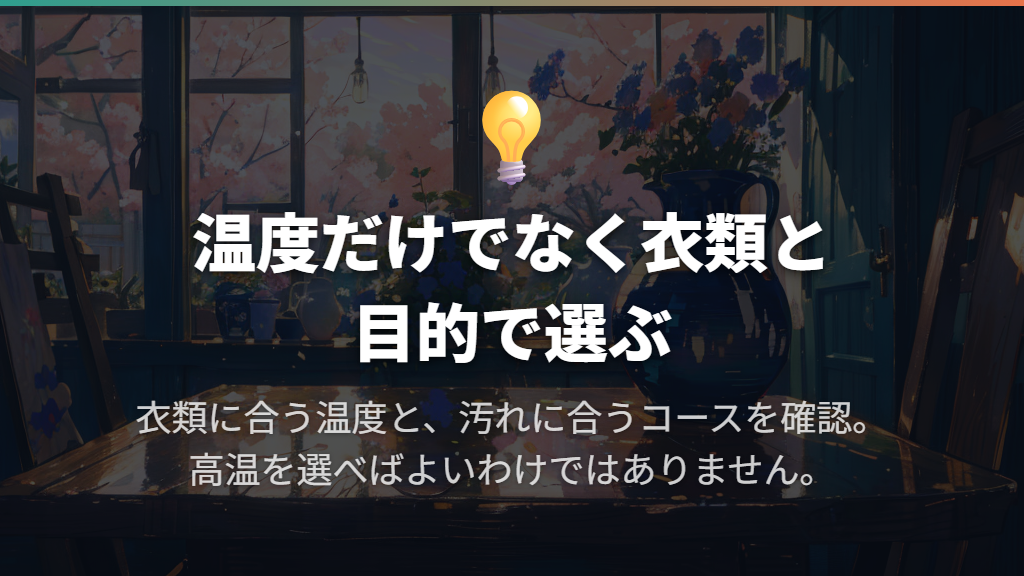 15℃・30℃・40℃・60℃は目的で使い分ける