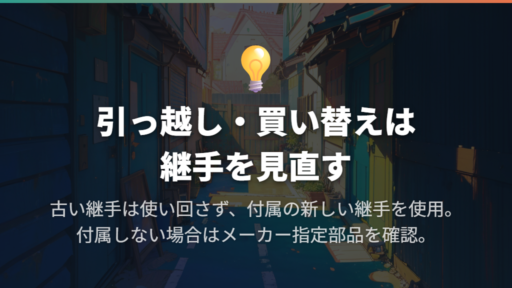 引っ越し・買い替えでは古い継手を使い回さない