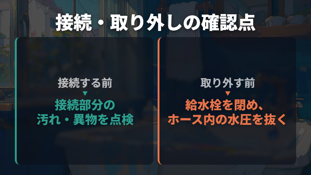 ホースはまっすぐ接続し、外す前に水圧を抜く
