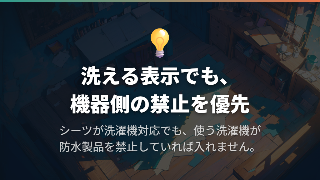 「洗濯機で洗える」表示があっても、洗濯機側の禁止事項を優先