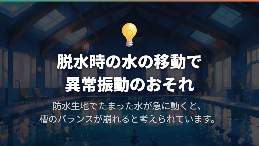 防水シーツの脱水で異常振動が起こるのはなぜ?