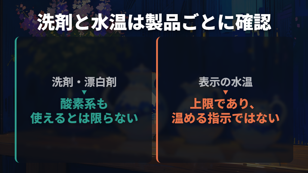 おねしょ汚れの洗剤・漂白剤・水温はどう決める?