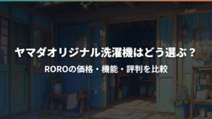 ヤマダオリジナル洗濯機はどう選ぶ？ROROの価格・機能・評判を比較