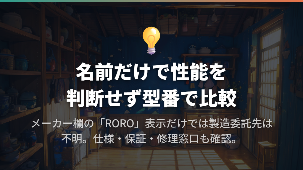 どこのメーカー？ヤマダセレクトとROROの見分け方